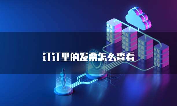 钉钉里的发票怎么查看
