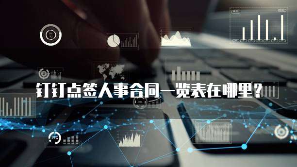 钉钉点签人事合同一览表在哪里?