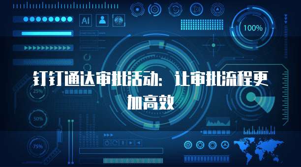 钉钉通达审批活动:让审批流程更加高效