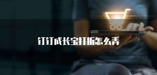 钉钉成长宝打折怎么弄