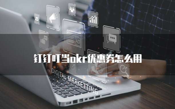 钉钉叮当okr优惠券怎么用