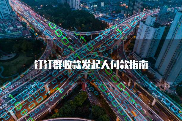 钉钉运维安全费用怎么算啊多少钱一年啊