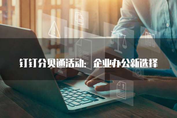 钉钉分贝通活动:企业办公新选择