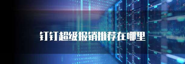 钉钉超级报销推荐在哪里