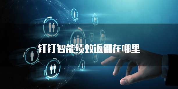 钉钉智能绩效返佣在哪里
