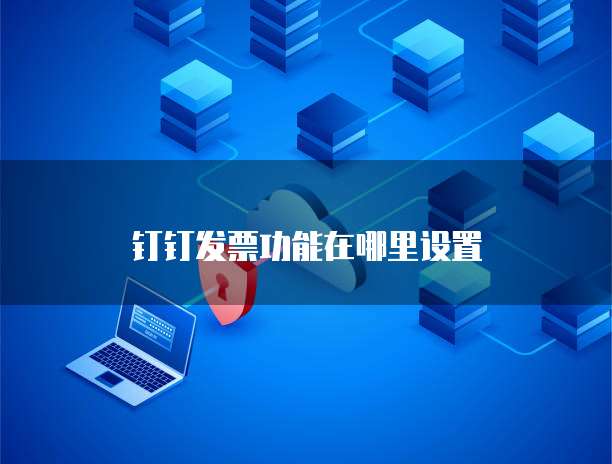 钉钉限时审批功能在哪设置的
