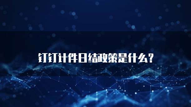 钉钉计件日结政策是什么?