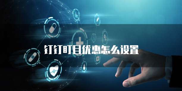 钉钉盯目优惠怎么设置