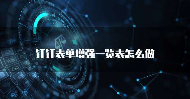 钉钉表单增强一览表怎么做