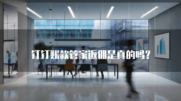 钉钉账款管家返佣是真的吗?