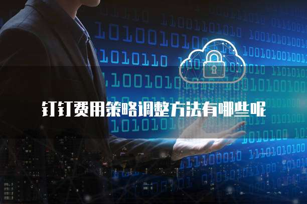 钉钉用友进销存费用多少?一文详解