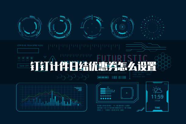 钉钉计件日结优惠券怎么设置