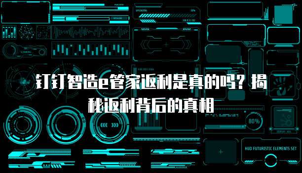 钉钉智造e管家返利是真的吗？揭秘返利背后的真相