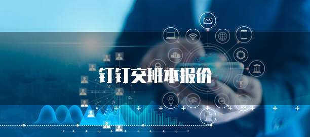钉钉交班本报价