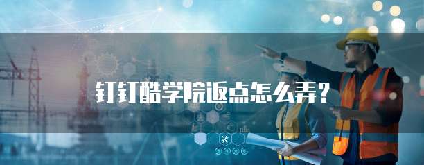 钉钉酷学院返点怎么弄?