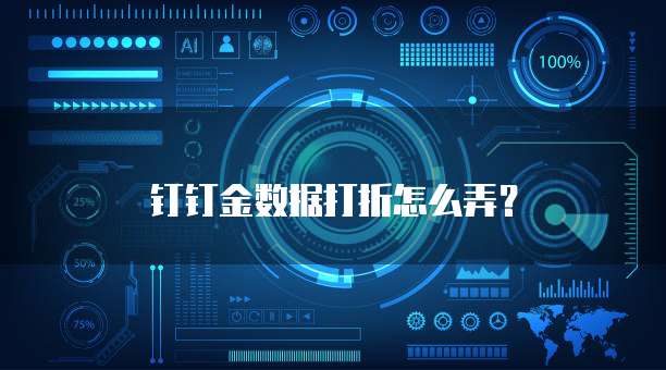 钉钉金数据打折怎么弄?