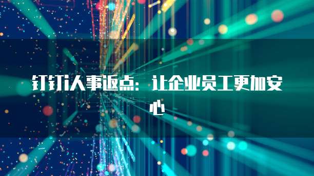 钉钉i人事返点:让企业员工更加安心