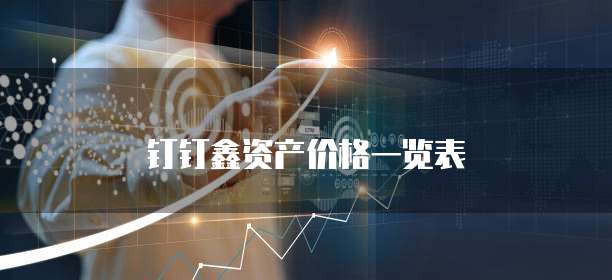 钉钉鑫资产价格一览表