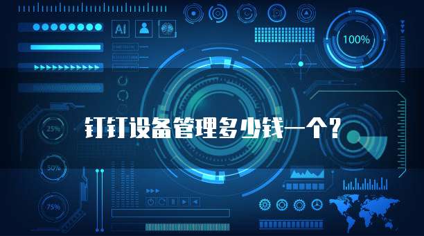 钉钉设备管理多少钱一个?