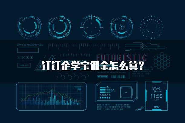 钉钉企学宝佣金怎么算？