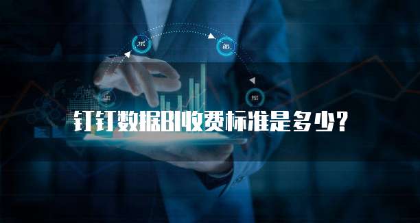 钉钉数据BI收费标准是多少?