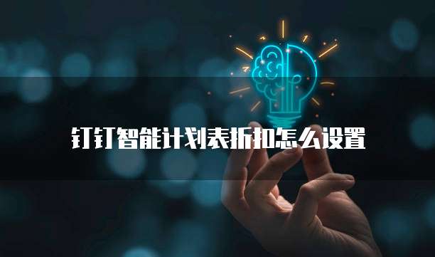钉钉智能计划表折扣怎么设置