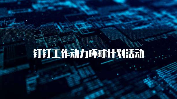 钉钉工作动力环球计划活动
