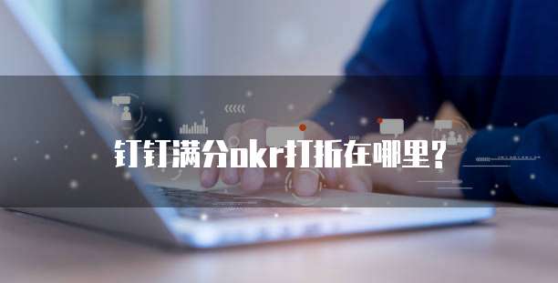 钉钉满分okr打折在哪里?