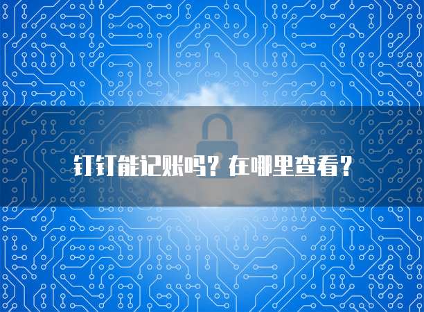 钉钉申请发票怎么申请的