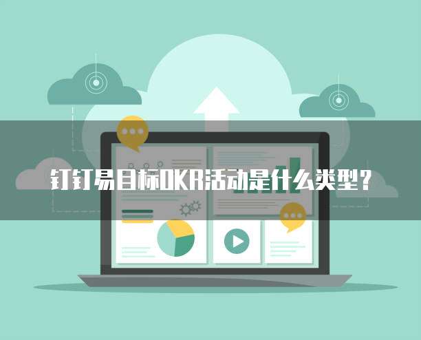 钉钉易目标OKR活动是什么类型?