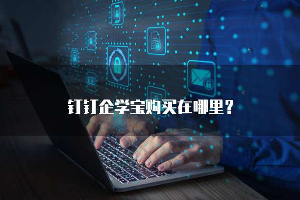 钉钉企学宝购买在哪里?