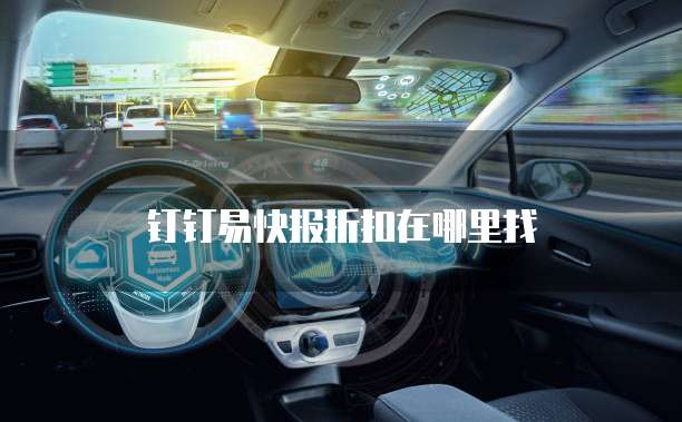 钉钉易快报折扣在哪里找