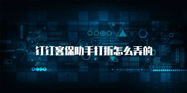 钉钉客保助手打折怎么弄的