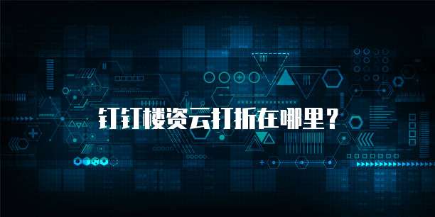 钉钉楼资云打折在哪里?