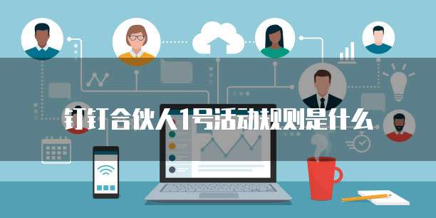 钉钉合伙人1号活动规则是什么