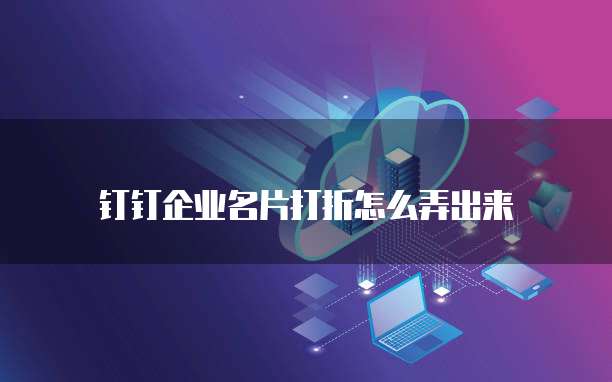 钉钉企业名片打折怎么弄出来