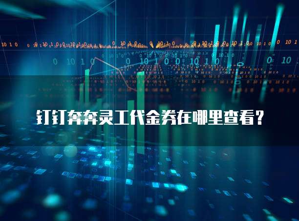 钉钉奔奔灵工代金券在哪里查看?