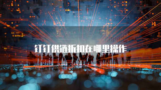 钉钉供链折扣在哪里操作