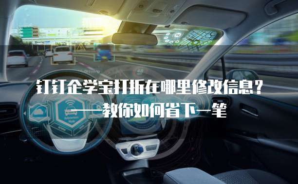 钉钉企学宝打折在哪里修改信息?——教你如何省下一笔
