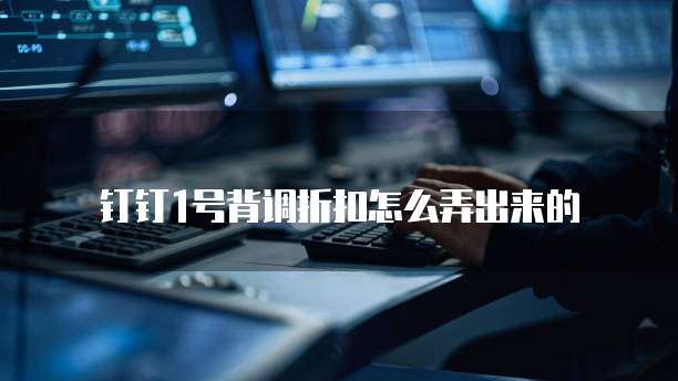 钉钉1号背调折扣怎么弄出来的