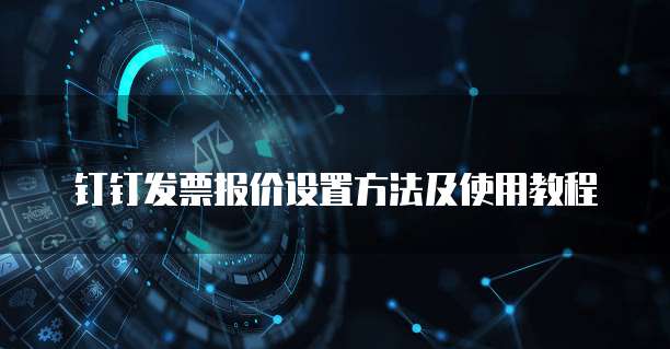 钉钉发票报价设置方法及使用教程