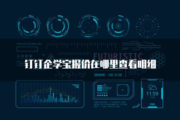 钉钉企学宝报价在哪里查看明细