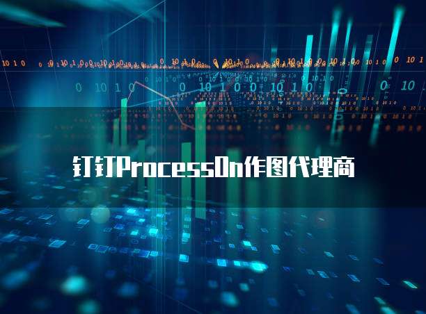 钉钉ProcessOn作图代理商