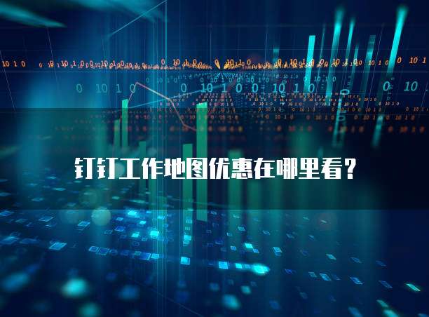 钉钉工作地图优惠在哪里看?