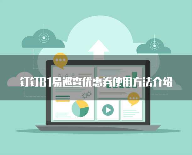 钉钉B1易巡查优惠券使用方法介绍