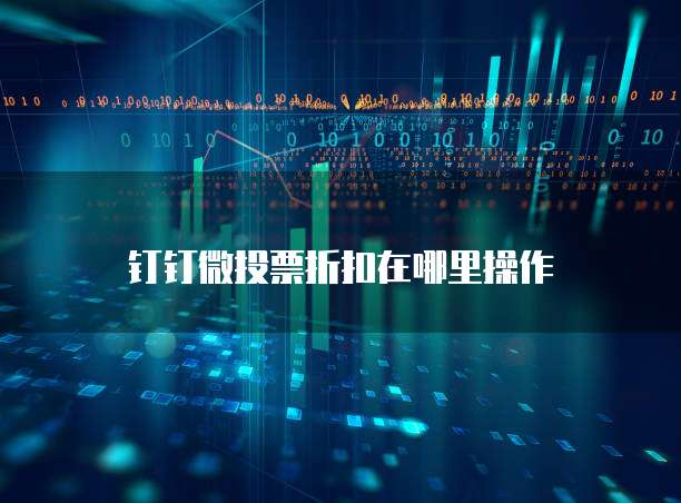 钉钉微投票折扣在哪里操作