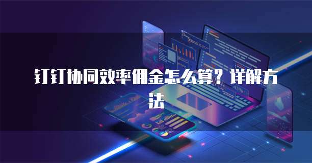 钉钉协同效率佣金怎么算?详解方法