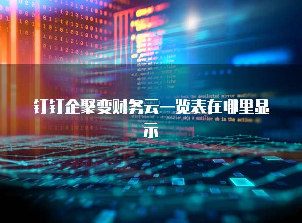 钉钉企聚变财务云一览表在哪里显示