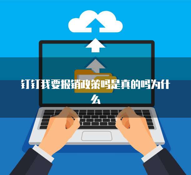 钉钉我要报销政策吗是真的吗为什么