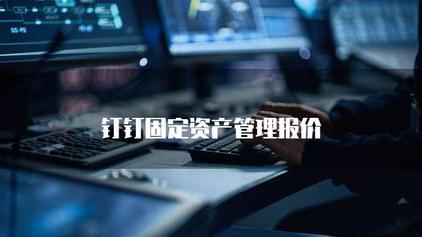 钉钉固定资产管理报价